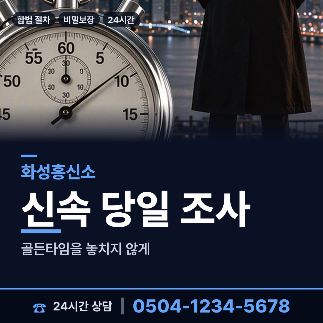 화성 화산동 사업파트너조사 상담 안내