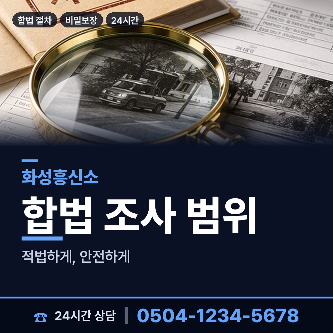 화성 화산동 뒷조사 상담 안내