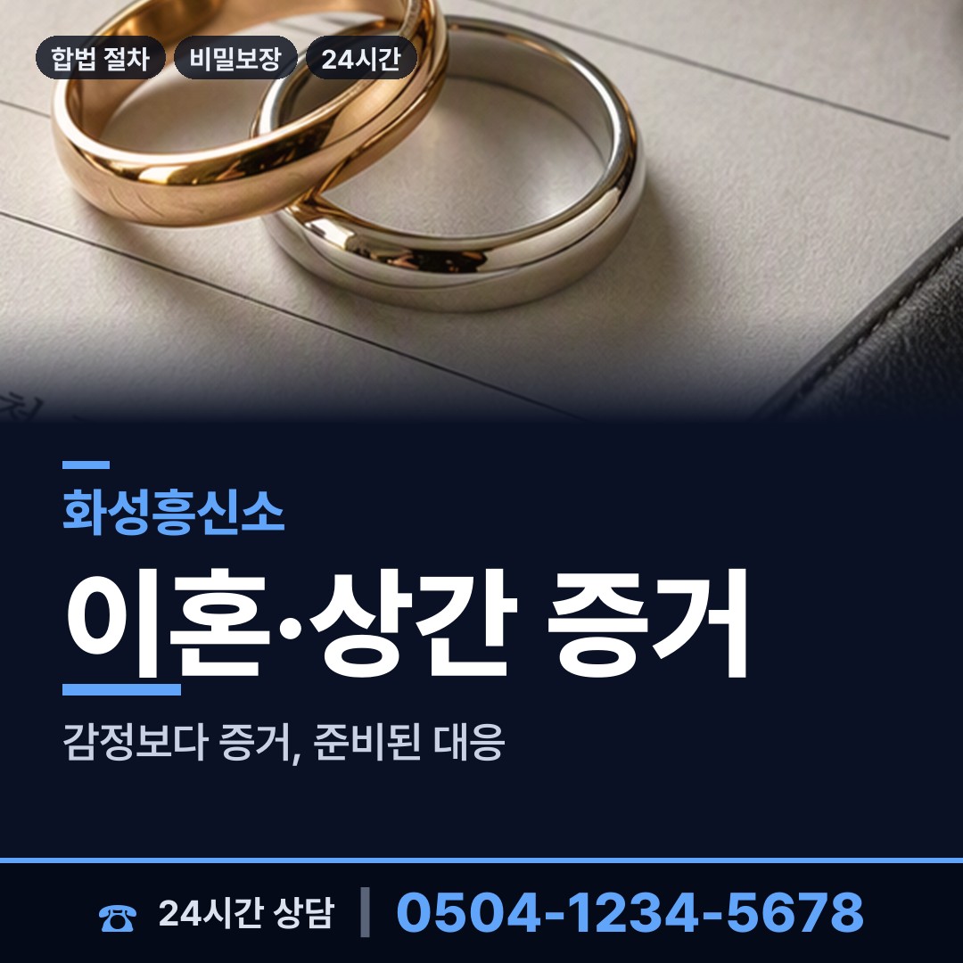 화성 화산동 불륜조사 상담 안내